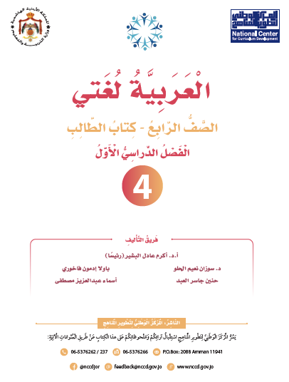 كتاب الطالب لمادة اللغة العربية (العربية لغتي) للصف الرابع الفصل الأول